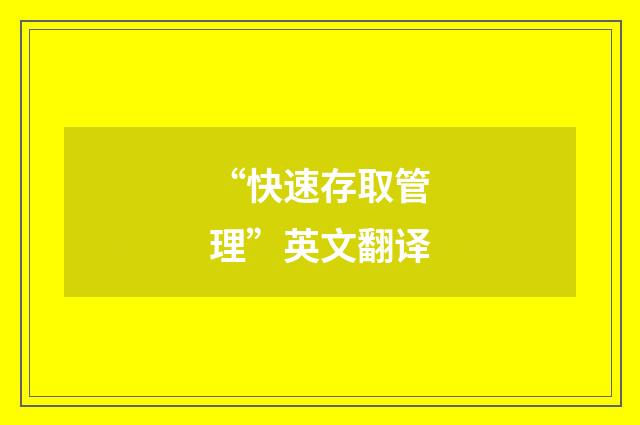 “快速存取管理”英文翻译