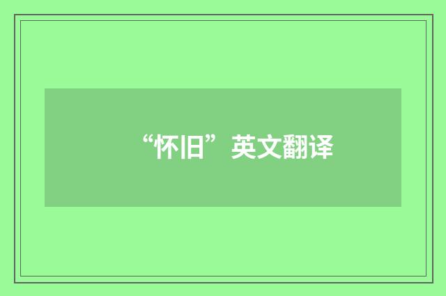 “怀旧”英文翻译