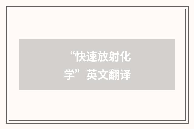 “快速放射化学”英文翻译