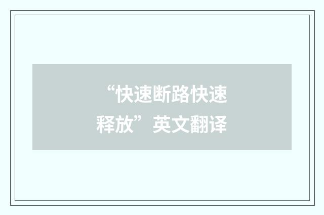 “快速断路快速释放”英文翻译