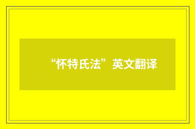 “怀特氏法”英文翻译