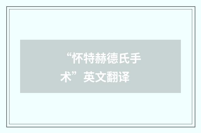 “怀特赫德氏手术”英文翻译