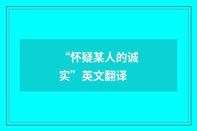 “怀疑某人的诚实”英文翻译