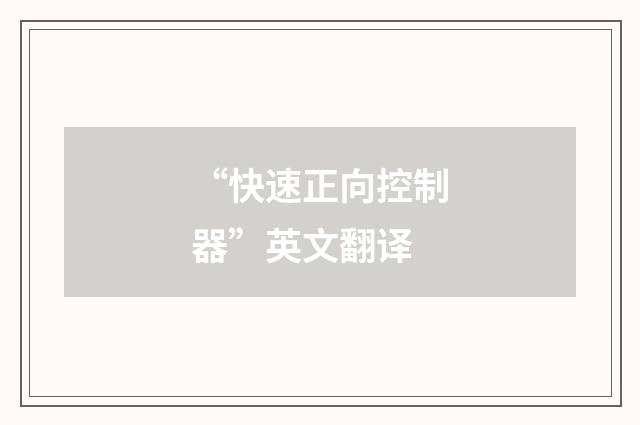 “快速正向控制器”英文翻译