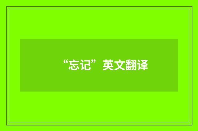 “忘记”英文翻译