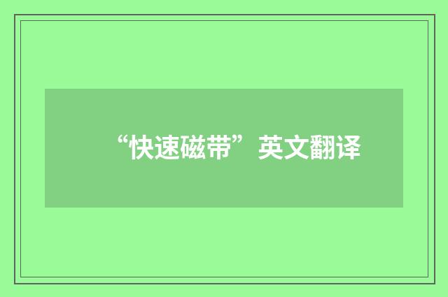 “快速磁带”英文翻译