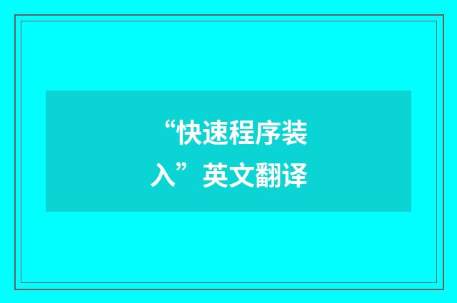“快速程序装入”英文翻译