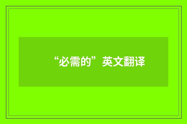 “必需的”英文翻译