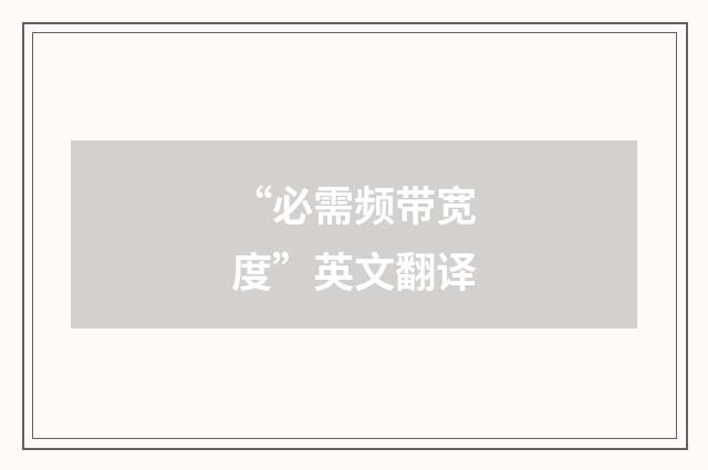 “必需频带宽度”英文翻译