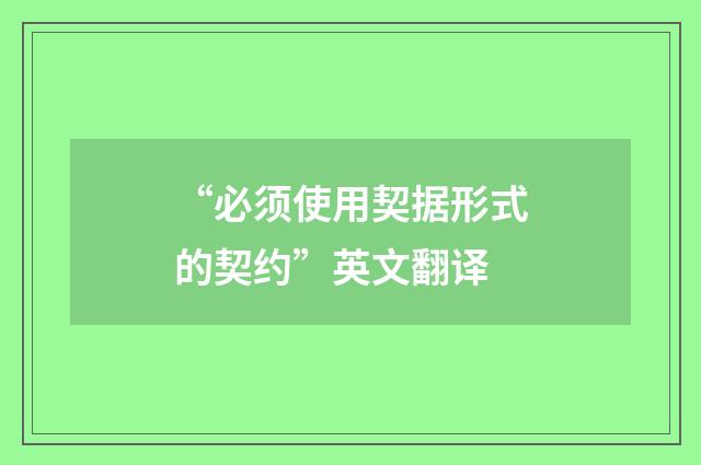 “必须使用契据形式的契约”英文翻译