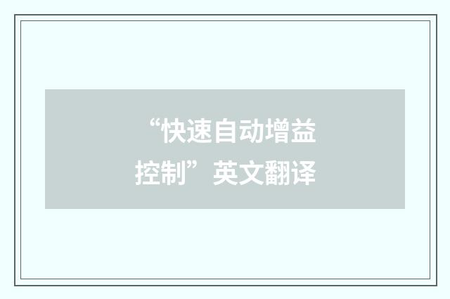 “快速自动增益控制”英文翻译