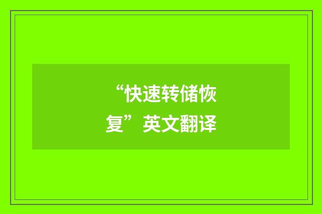 “快速转储恢复”英文翻译