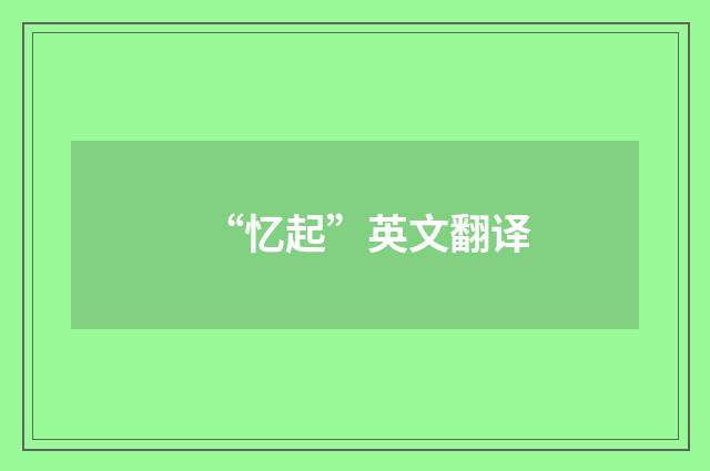 “忆起”英文翻译