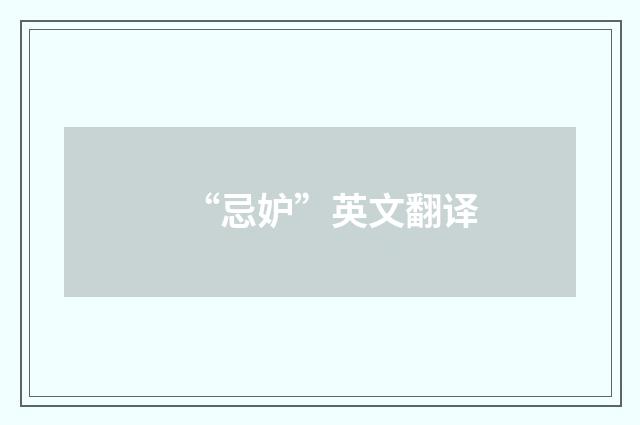 “忌妒”英文翻译