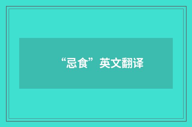 “忌食”英文翻译