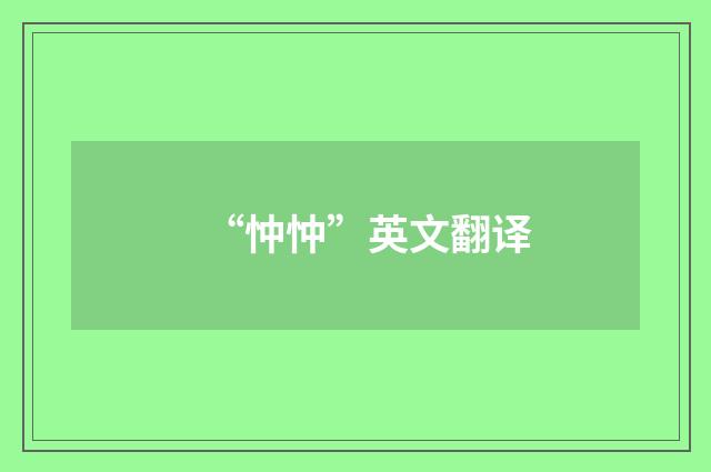 “忡忡”英文翻译