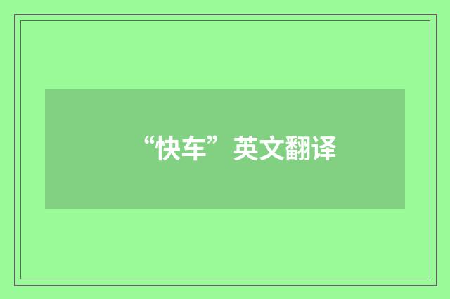 “快车”英文翻译
