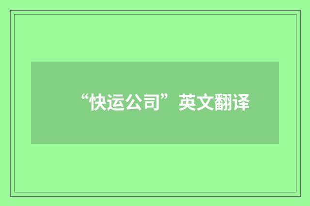 “快运公司”英文翻译