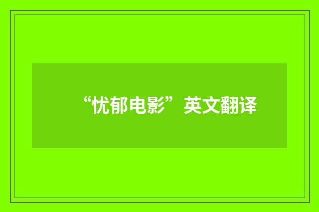 “忧郁电影”英文翻译