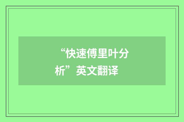 “快速傅里叶分析”英文翻译