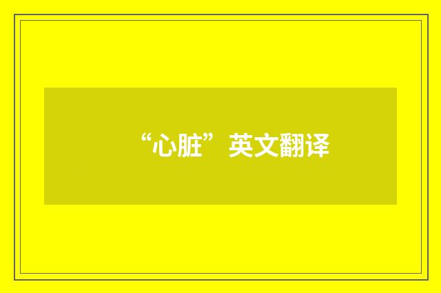 “心脏”英文翻译