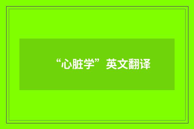 “心脏学”英文翻译