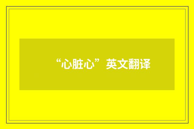 “心脏心”英文翻译