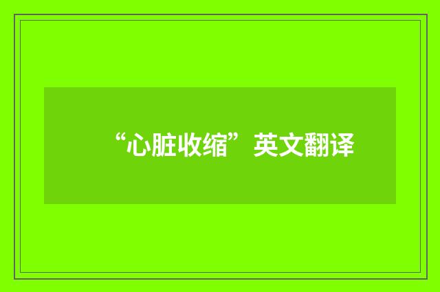 “心脏收缩”英文翻译