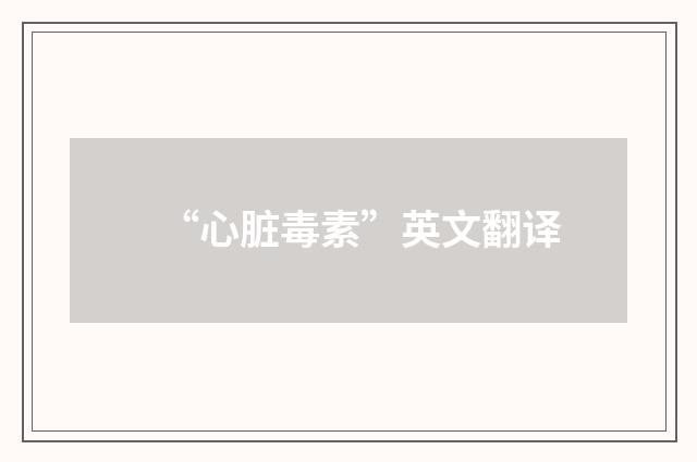 “心脏毒素”英文翻译