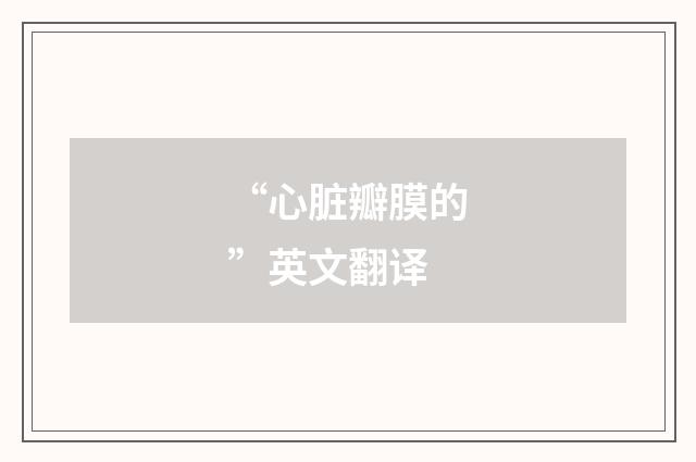“心脏瓣膜的”英文翻译