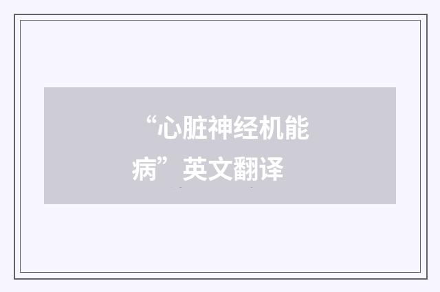 “心脏神经机能病”英文翻译