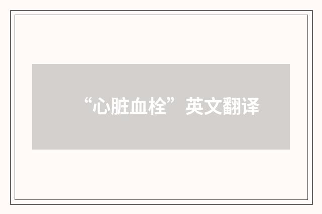 “心脏血栓”英文翻译