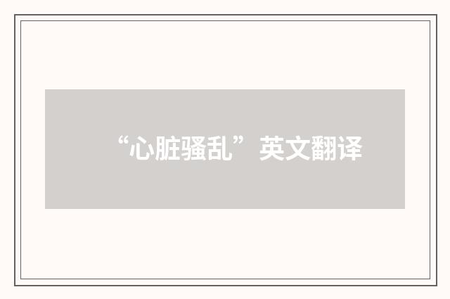 “心脏骚乱”英文翻译