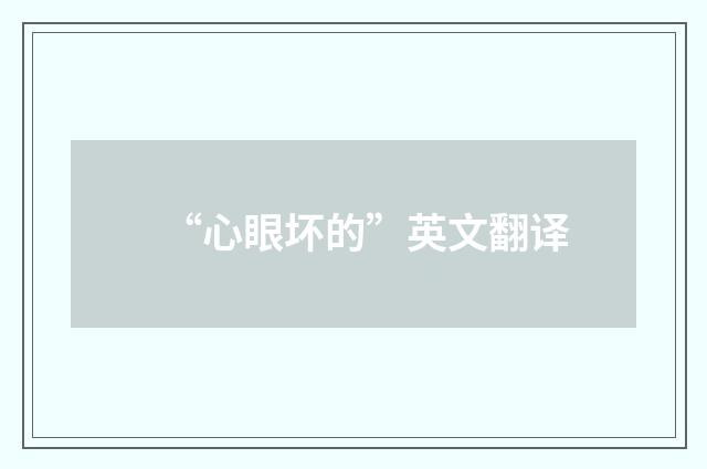 “心眼坏的”英文翻译