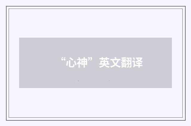 “心神”英文翻译