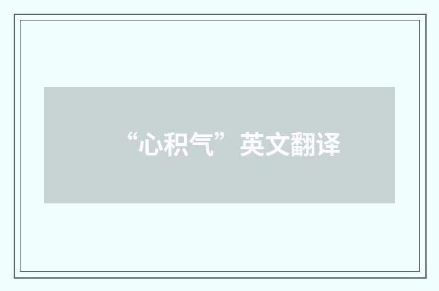 “心积气”英文翻译