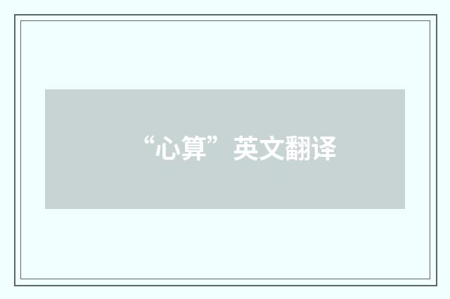 “心算”英文翻译