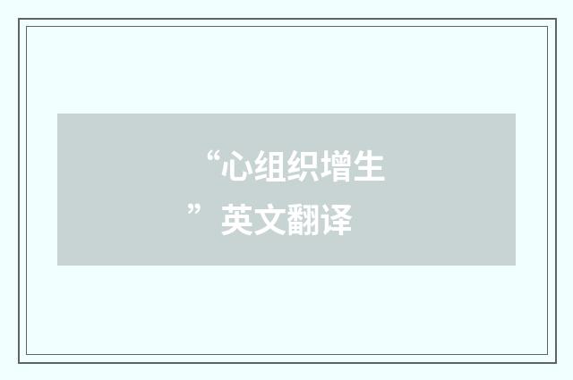 “心组织增生”英文翻译