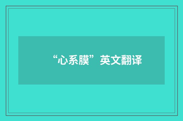 “心系膜”英文翻译