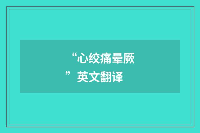 “心绞痛晕厥”英文翻译