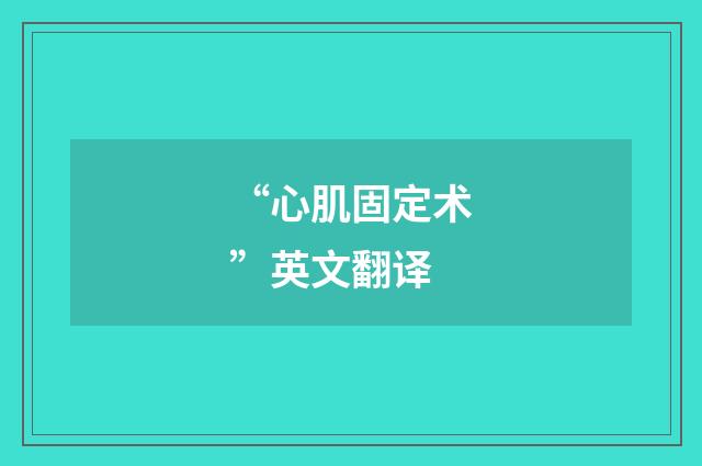 “心肌固定术”英文翻译