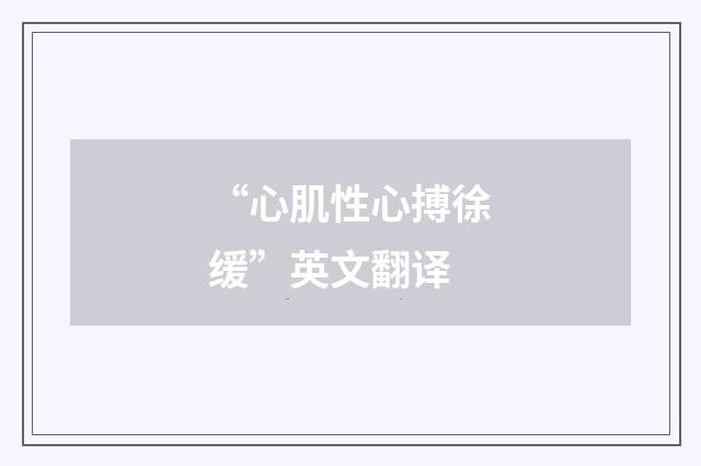 “心肌性心搏徐缓”英文翻译