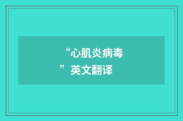 “心肌炎病毒”英文翻译
