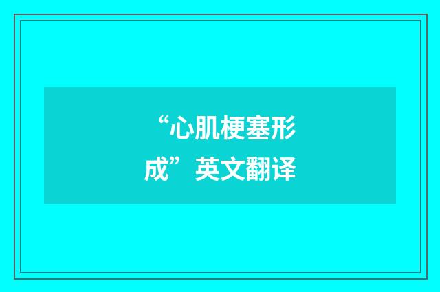 “心肌梗塞形成”英文翻译