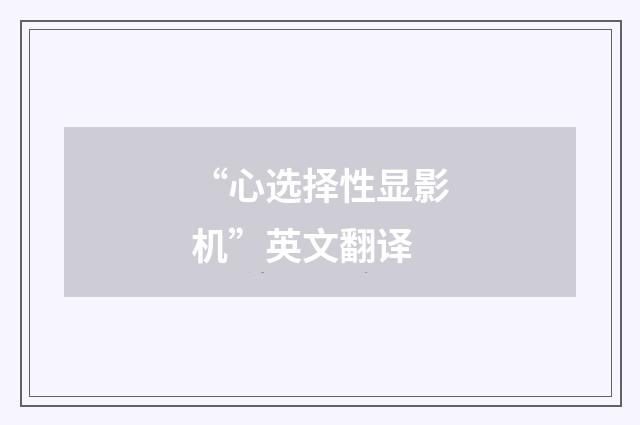 “心选择性显影机”英文翻译