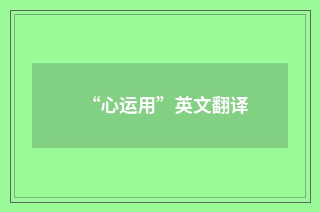 “心运用”英文翻译