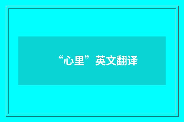 “心里”英文翻译