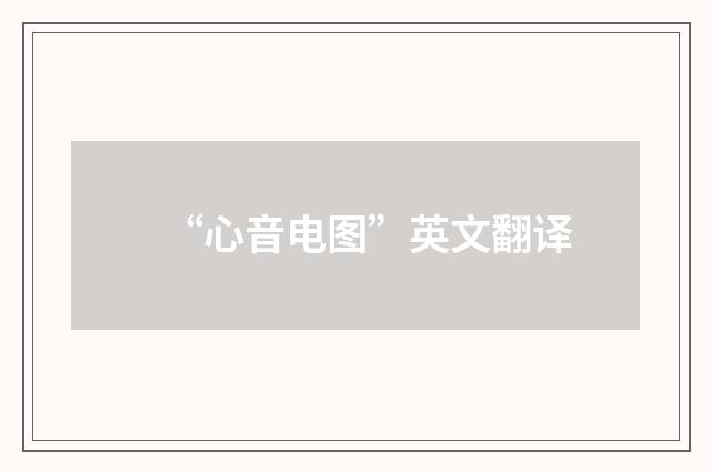 “心音电图”英文翻译
