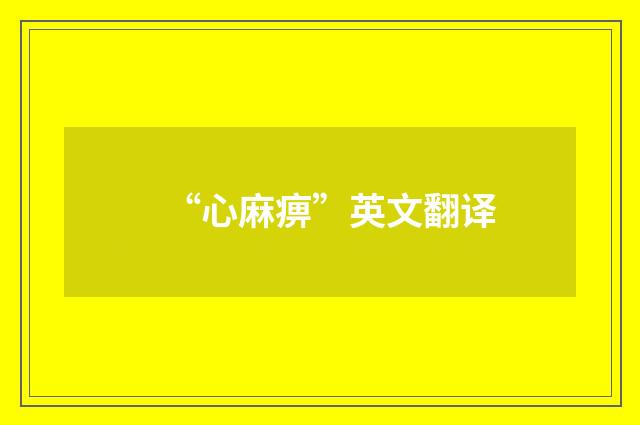 “心麻痹”英文翻译