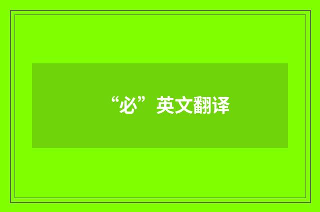 “必”英文翻译
